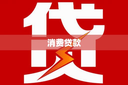 北关消费贷款