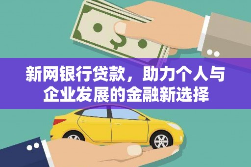 北关新网银行贷款，助力个人与企业发展的金融新选择