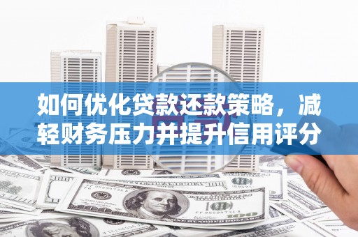 北关如何优化贷款还款策略，减轻财务压力并提升信用评分