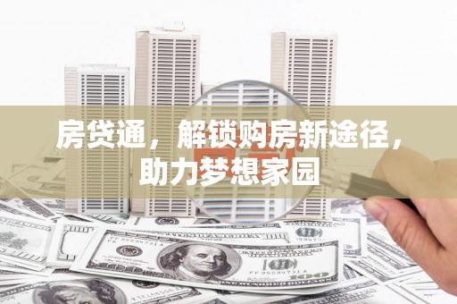 北关房贷通，解锁购房新途径，助力梦想家园