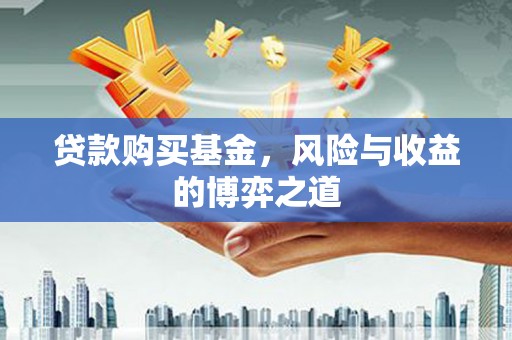 北关贷款购买基金，风险与收益的博弈之道