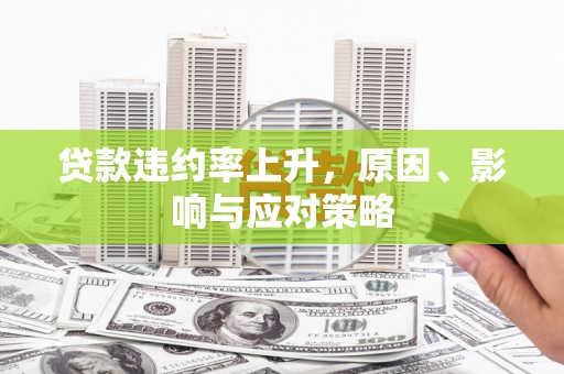 北关贷款违约率上升，原因、影响与应对策略