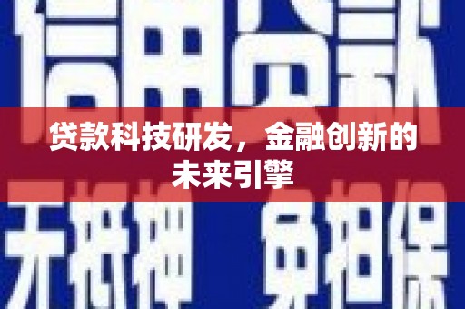 北关贷款科技研发，金融创新的未来引擎