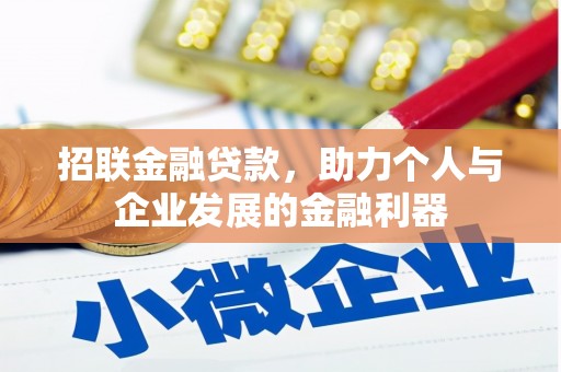 北关招联金融贷款，助力个人与企业发展的金融利器