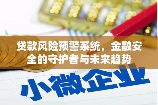 北关贷款风险预警系统，金融安全的守护者与未来趋势