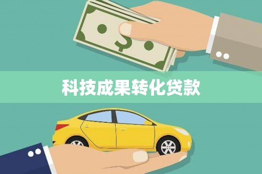北关科技成果转化贷款