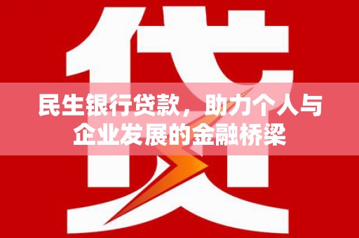 北关民生银行贷款，助力个人与企业发展的金融桥梁