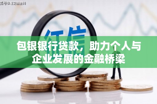 北关包银银行贷款，助力个人与企业发展的金融桥梁