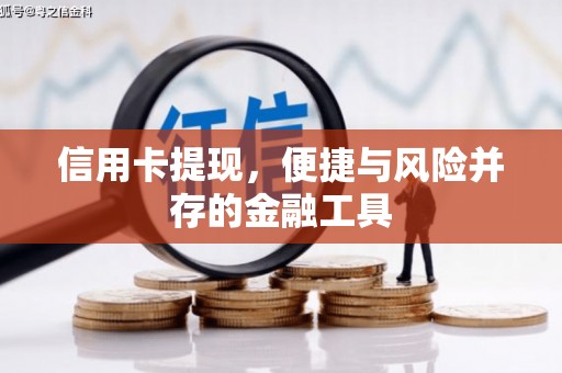 北关信用卡提现，便捷与风险并存的金融工具