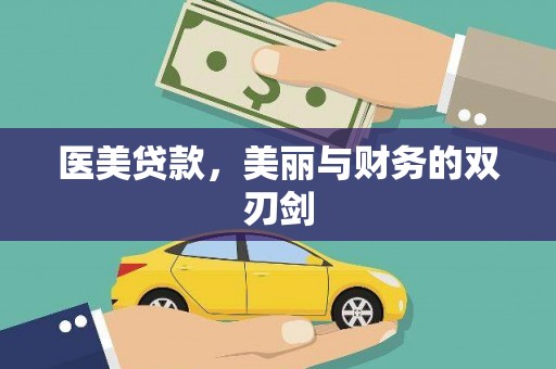 北关医美贷款，美丽与财务的双刃剑
