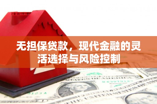 北关无担保贷款，现代金融的灵活选择与风险控制
