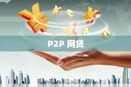 北关P2P 网贷