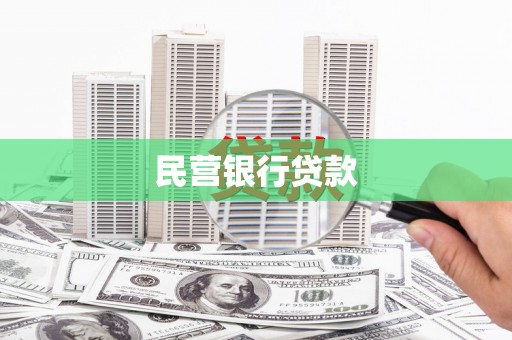 北关民营银行贷款