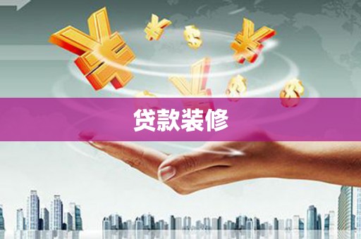 北关贷款装修