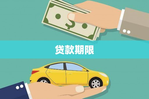 北关贷款期限