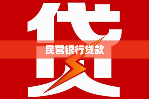 北关民营银行贷款