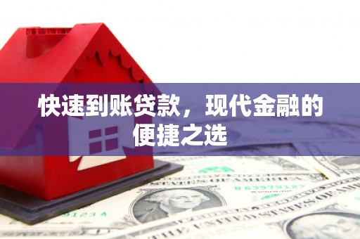 北关快速到账贷款，现代金融的便捷之选