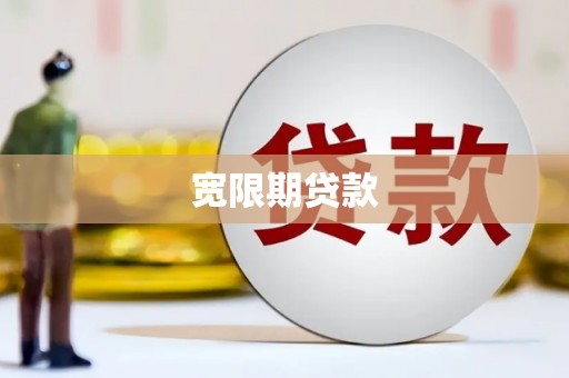 北关宽限期贷款
