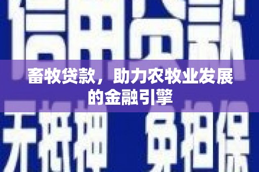 北关畜牧贷款，助力农牧业发展的金融引擎
