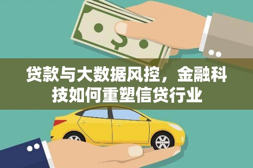 北关贷款与大数据风控，金融科技如何重塑信贷行业