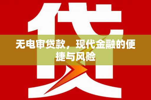 北关无电审贷款，现代金融的便捷与风险