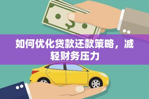 北关如何优化贷款还款策略，减轻财务压力