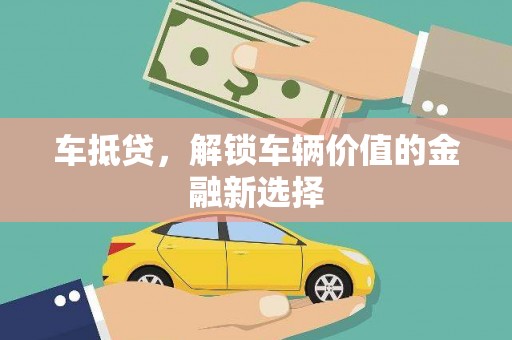 北关车抵贷，解锁车辆价值的金融新选择