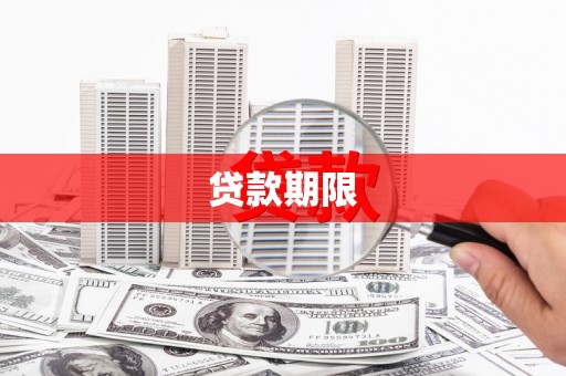 北关贷款期限