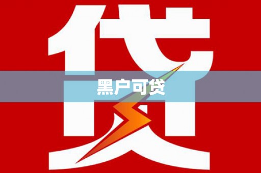 北关黑户可贷