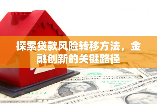 北关探索贷款风险转移方法，金融创新的关键路径