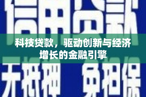 北关科技贷款，驱动创新与经济增长的金融引擎