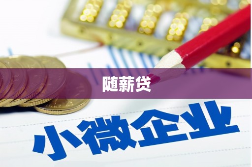 北关随薪贷
