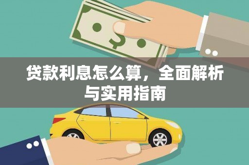 北关贷款利息怎么算，全面解析与实用指南