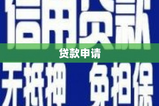 北关贷款申请