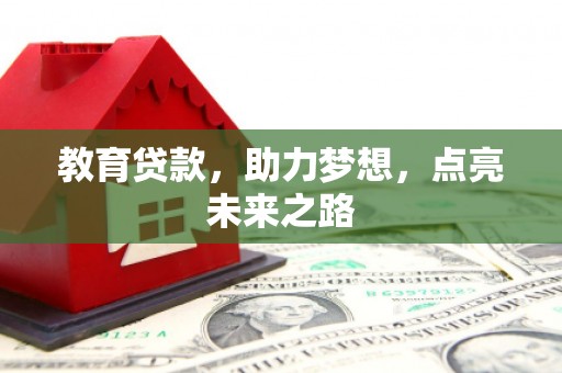 北关教育贷款，助力梦想，点亮未来之路