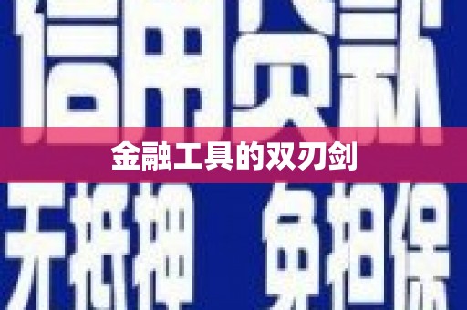 北关金融工具的双刃剑