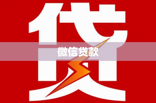 北关微信贷款