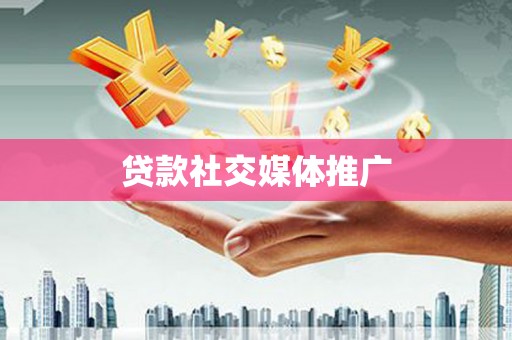 北关贷款社交媒体推广