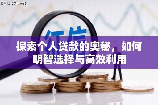 北关探索个人贷款的奥秘，如何明智选择与高效利用