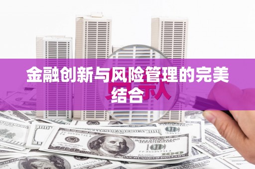 北关金融创新与风险管理的完美结合