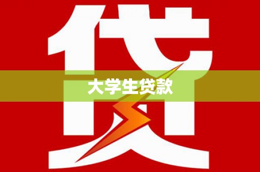 北关大学生贷款