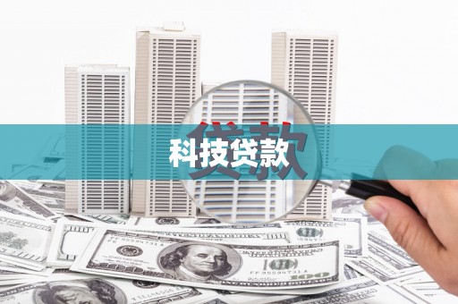 北关科技贷款