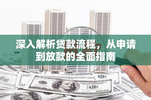 北关深入解析贷款流程，从申请到放款的全面指南