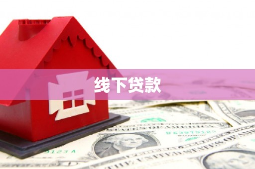 北关线下贷款