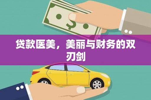 北关贷款医美，美丽与财务的双刃剑