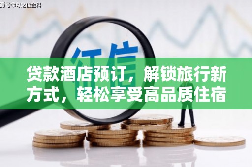 北关贷款酒店预订，解锁旅行新方式，轻松享受高品质住宿
