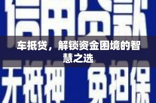 北关车抵贷，解锁资金困境的智慧之选
