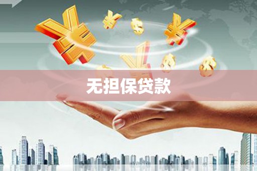 北关无担保贷款