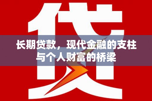 北关长期贷款，现代金融的支柱与个人财富的桥梁