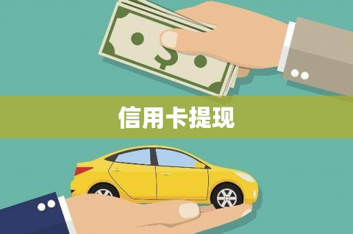 北关信用卡提现